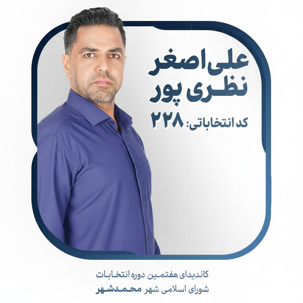علی‌اصغر نظری‌پور — نامزد شورای اسلامی شهر محمدشهر